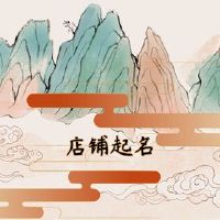 四个小跑商店名称大全新奇商店名称