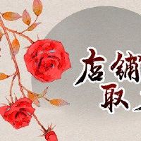 根据产品风格的说法,精品店名称具有创造性的个性