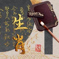 不可能信任这些结婚的十二生肖。