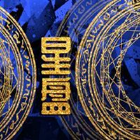 最冷血的月亮星座它扮演互动