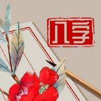 八字正财旺的男人 财来财去婚姻不忠