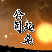 漂亮的机械租赁公司名称大全名为欣赏