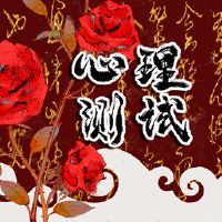 心理免费测试以测试您的智商有多高