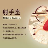 射手座和星座最值得的是什么?匹配度分析!