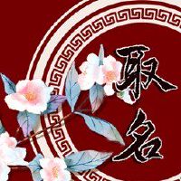 当一个人出生时,最好是出生在中午,很好的吉兴照片