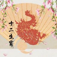 2022年7月生肖龙能发小财吗 财源不断走势顺利