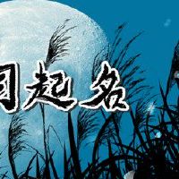 最吉祥的公司名称选择“好单词”