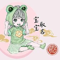 什么是最好的婴儿名字？