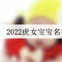 2022虎女宝宝名字