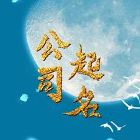建筑材料公司名字 2022吉利大气的名字