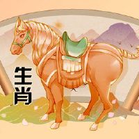 在2023年,小鼠和一匹马的婚姻婚姻长期很长一段时间,婚姻可以幸福