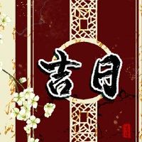5月16日,2022年黄历是一周的日子