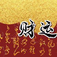 什么是旧的财富之神?不要处理它。