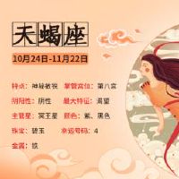 什么是天蝎座的永久幸运数?寿命幸运的颜色
