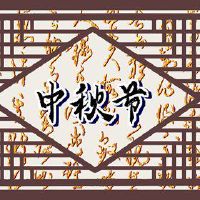 2022年中秋节快递假期？中秋节的习俗是什么？