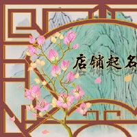 三字刷新餐厅名称2022餐饮商店名称