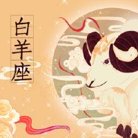 2022年白羊座的情感财富怎么样？ 2022年白羊座最好的财富是什么？