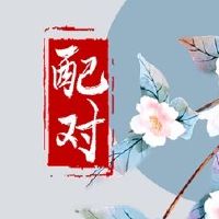 姓氏和姓氏的人与姓氏的人最匹配。