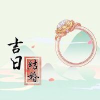 它适合于2022年6月8日结婚吗?