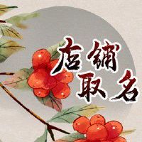 网上卖零食的店铺名字 顺应时代的店铺名字