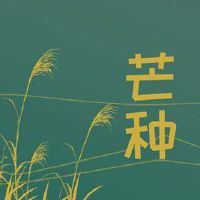 运势分析-2022年芒种是农历的哪一天 农历五月初八