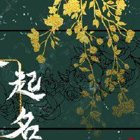 房地产取名字 高端优质公司好名