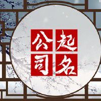 电子商务公司名称参考 优质公司名字鉴赏