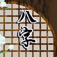 天机天钺天德入夫妻宫 多主夫妻美貌双全