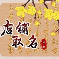 开淘宝店名字取什么 大气简洁的店铺名字