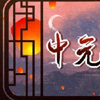 中元节和下元节分别是哪一天 时节不同风俗有说法