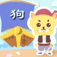 属狗人2022年5月运势查询5.1-5.31