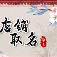 有创意的淘宝店名 风格独特的店铺名字
