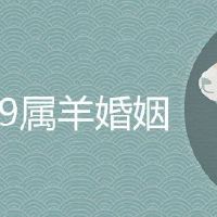 1979属羊有几个婚姻