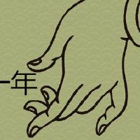 怕逢九后一年是什么意思?