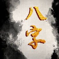 八字怎么看事业发展方向 分别判断命理事业方向