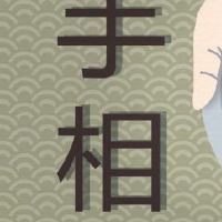 15种婚姻线看姻缘运势怎样