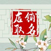 奶茶店起名字时尚潮流的名字 新颖流行店铺好名