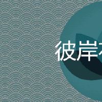 女人纹彼岸花的禁忌是什么?