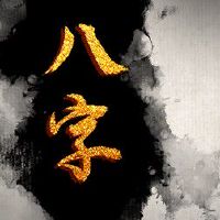 大林木命和石榴木事业 默契十足合作无间