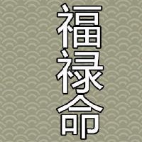 女人有福禄命的特点是什么?
