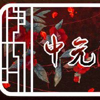 中元节普渡几点拜拜 祭拜求平安普渡有禁忌