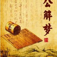 离婚者梦见前妻