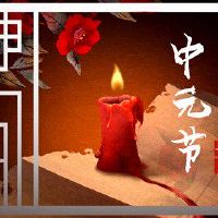 中元节是中国的传统节日吗 象征祖先崇拜体现宗教文化