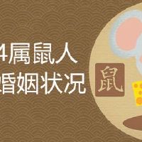 1984的鼠一生婚姻状况怎样