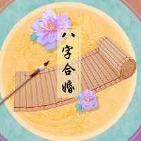 覆灯火和路旁土 互帮互助婚姻为良配