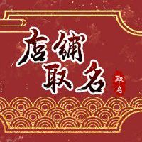 时尚新颖的淘宝店铺名字大全 招财吉利店名参考