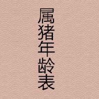 属猪的今年多大