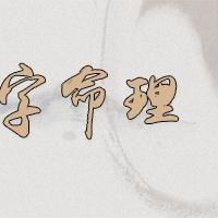 玄空飞星排盘是什么