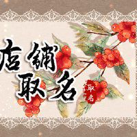 卖零食的淘宝店铺名称 寓意店铺节节高升的名字