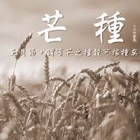 芒种时节如何旺运健康养生？